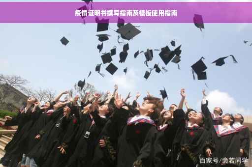 疫情证明书撰写指南及模板使用指南