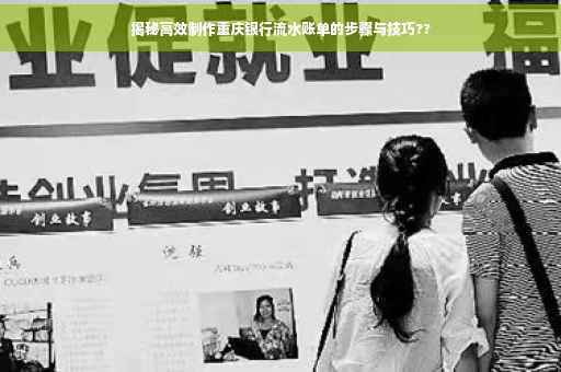 揭秘高效制作重庆银行流水账单的步骤与技巧??