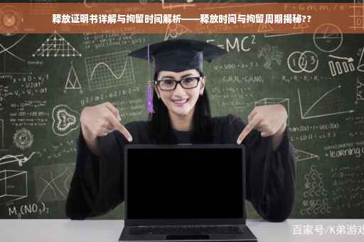 释放证明书详解与拘留时间解析——释放时间与拘留周期揭秘??