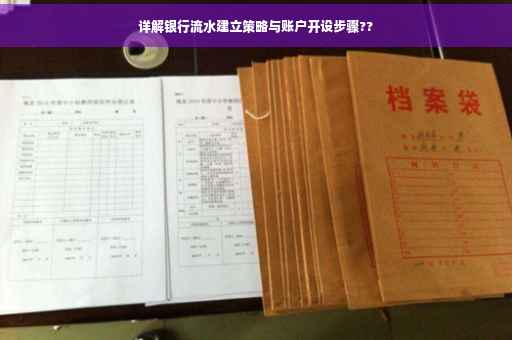 详解银行流水建立策略与账户开设步骤??