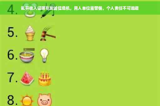 乱开收入证明引发诚信危机，用人单位需警惕，个人责任不可逃避