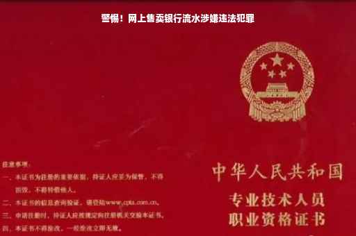 警惕！网上售卖银行流水涉嫌违法犯罪