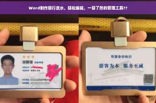 Word制作银行流水，轻松编辑，一目了然的管理工具??