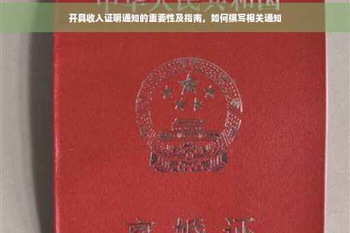 开具收入证明通知的重要性及指南，如何撰写相关通知
