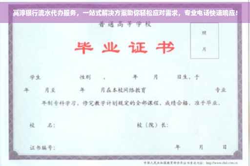 高淳银行流水代办服务，一站式解决方案助你轻松应对需求，专业电话快速响应！