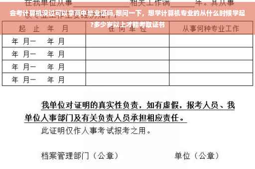 会考计算机没过可以拿高中毕业证吗,想问一下，想学计算机专业的从什么时候学起?多少岁以上才能考取证书