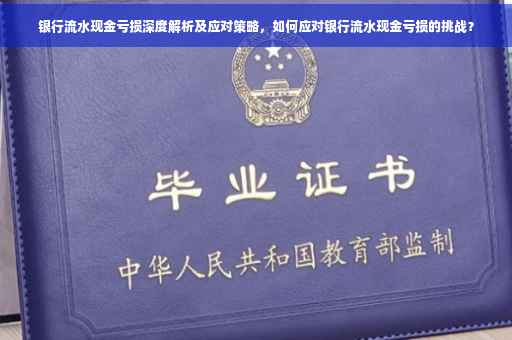 银行流水现金亏损深度解析及应对策略，如何应对银行流水现金亏损的挑战？