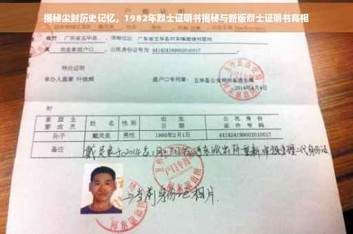 揭秘尘封历史记忆，1982年烈士证明书揭秘与新版烈士证明书亮相