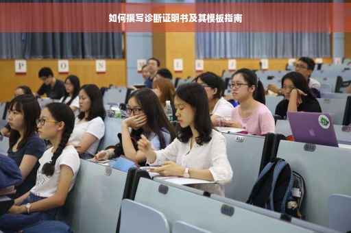 如何撰写诊断证明书及其模板指南