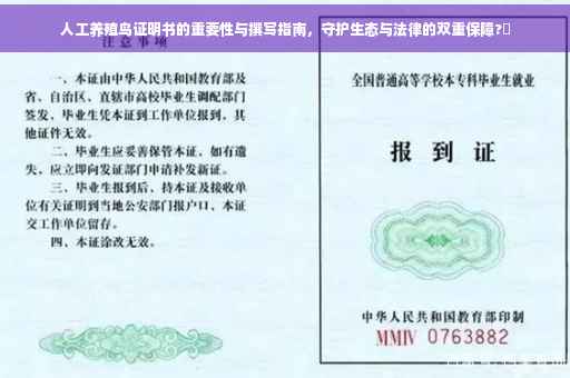 人工养殖鸟证明书的重要性与撰写指南，守护生态与法律的双重保障?✨