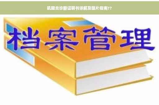 肌腱炎诊断证明书详解及图片指南??