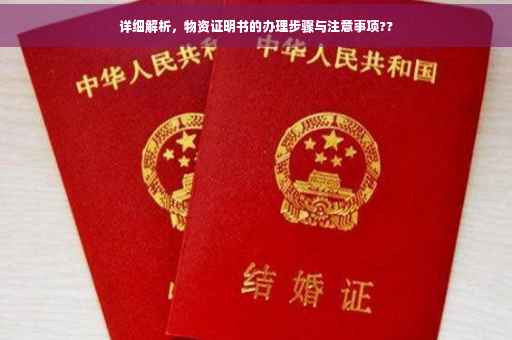 详细解析，物资证明书的办理步骤与注意事项??