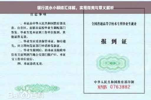 银行流水小额结汇详解，实用指南与意义解析