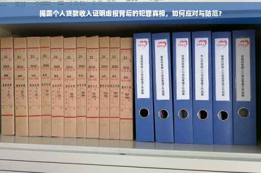 揭露个人贷款收入证明虚报背后的犯罪真相，如何应对与防范？