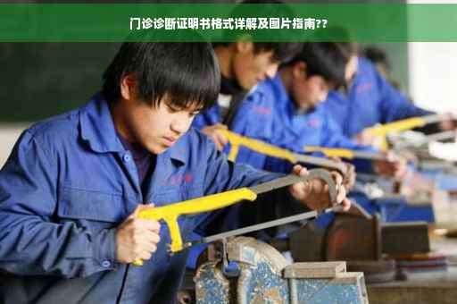 门诊诊断证明书格式详解及图片指南??