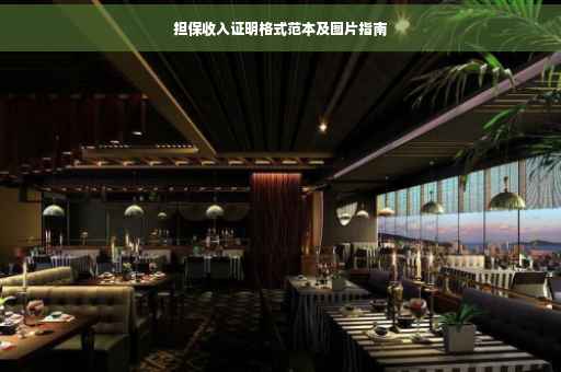 担保收入证明格式范本及图片指南