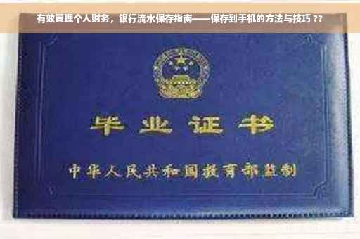 有效管理个人财务，银行流水保存指南——保存到手机的方法与技巧 ??