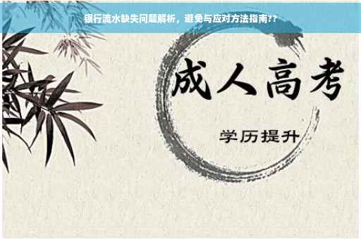 银行流水缺失问题解析，避免与应对方法指南??