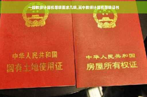 一般教师计算机等级要求几级,高中教师计算机等级证书