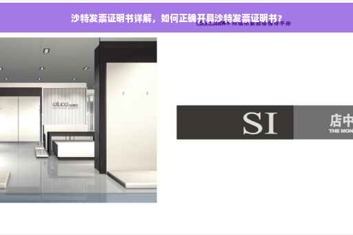 沙特发票证明书详解，如何正确开具沙特发票证明书？