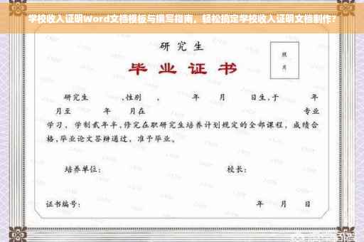 学校收入证明Word文档模板与撰写指南，轻松搞定学校收入证明文档制作?