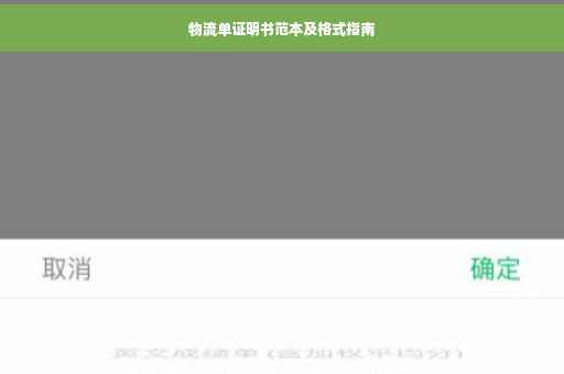 物流单证明书范本及格式指南