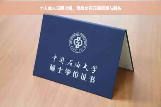 个人收入证明详解，额度如何正确填写与解析