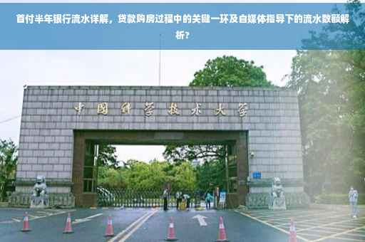 首付半年银行流水详解，贷款购房过程中的关键一环及自媒体指导下的流水数额解析?