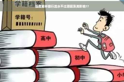 深度解析银行流水不过原因及其影响??