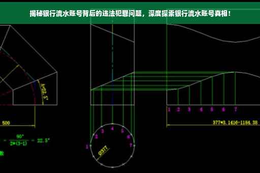 揭秘银行流水账号背后的违法犯罪问题，深度探索银行流水账号真相！