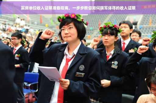 买房单位收入证明准备指南，一步步教你如何撰写详尽的收入证明