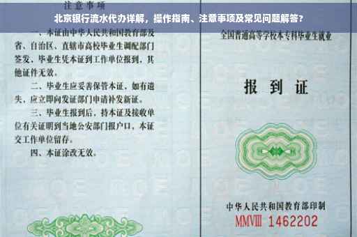 北京银行流水代办详解，操作指南、注意事项及常见问题解答?