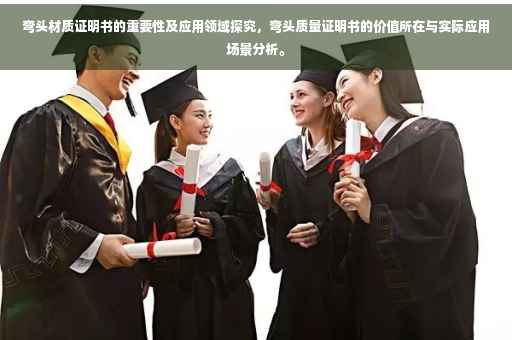 弯头材质证明书的重要性及应用领域探究，弯头质量证明书的价值所在与实际应用场景分析。