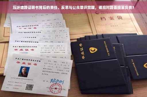 压坏道路证明书背后的责任、反思与公众意识觉醒，谁应对路面损害负责？