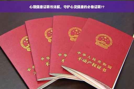 心理健康证明书详解，守护心灵健康的必备证明??
