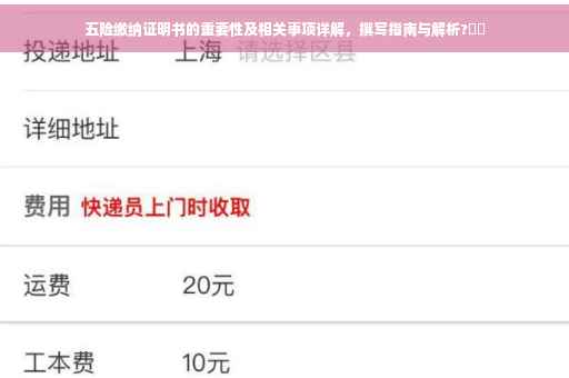 五险缴纳证明书的重要性及相关事项详解，撰写指南与解析?⚡️