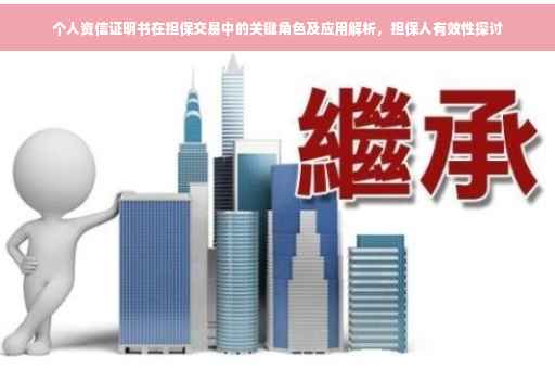 个人资信证明书在担保交易中的关键角色及应用解析，担保人有效性探讨