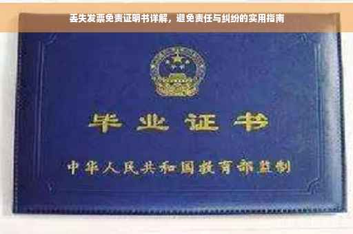 丢失发票免责证明书详解，避免责任与纠纷的实用指南