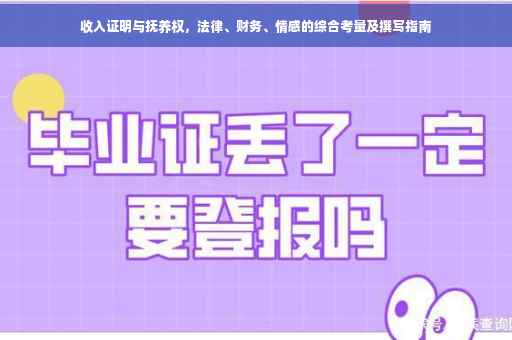 收入证明与抚养权，法律、财务、情感的综合考量及撰写指南