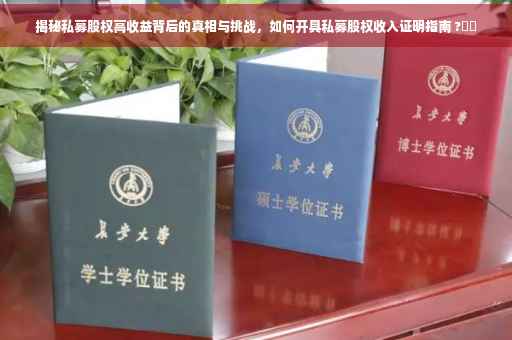 揭秘私募股权高收益背后的真相与挑战，如何开具私募股权收入证明指南 ?⚡️