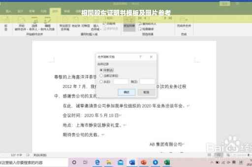 相同股东证明书模板及图片参考