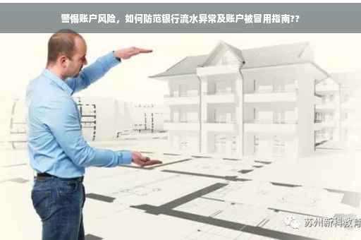 警惕账户风险，如何防范银行流水异常及账户被冒用指南??