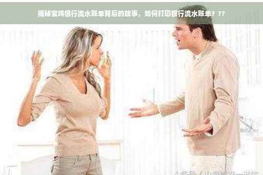 揭秘宝鸡银行流水账单背后的故事，如何打印银行流水账单？??