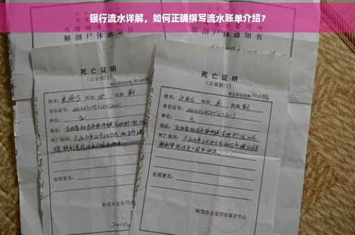银行流水详解，如何正确撰写流水账单介绍？