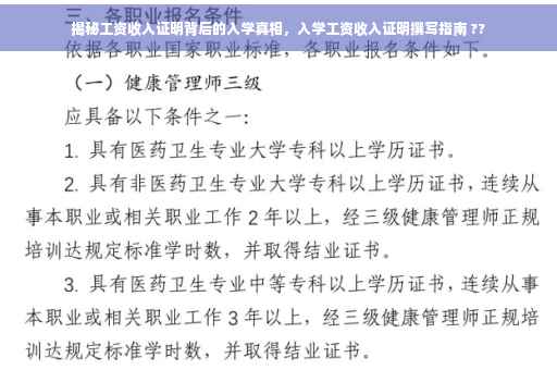 揭秘工资收入证明背后的入学真相，入学工资收入证明撰写指南 ??