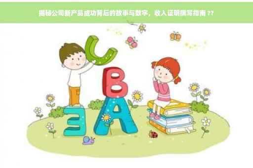 揭秘公司新产品成功背后的故事与数字，收入证明撰写指南 ??