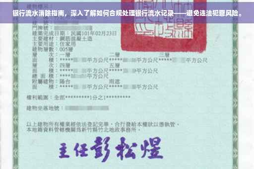 银行流水消除指南，深入了解如何合规处理银行流水记录——避免违法犯罪风险。