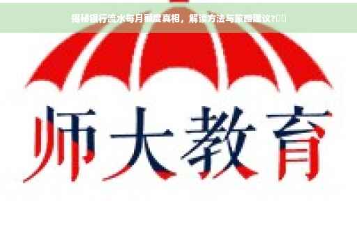 揭秘银行流水每月额度真相，解读方法与策略建议?⚡️