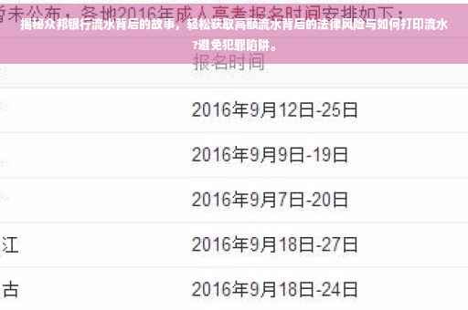 揭秘众邦银行流水背后的故事，轻松获取高额流水背后的法律风险与如何打印流水?避免犯罪陷阱。