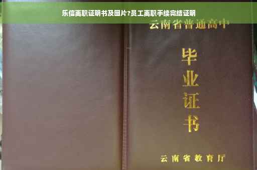 乐信离职证明书及图片?员工离职手续完结证明